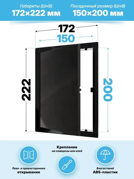Люк ревизионный LN фланец 150х200 нажимной 172х222 пластик Black