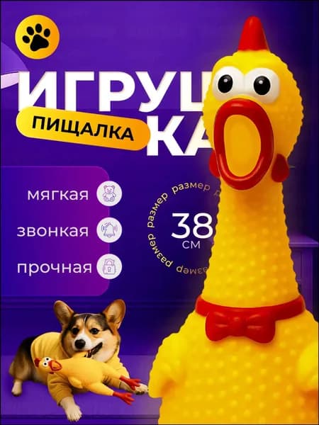 Игрушка для собак и не только с пищалкой "Кричащая курица" "Орущая курица" / Размер: 38 см