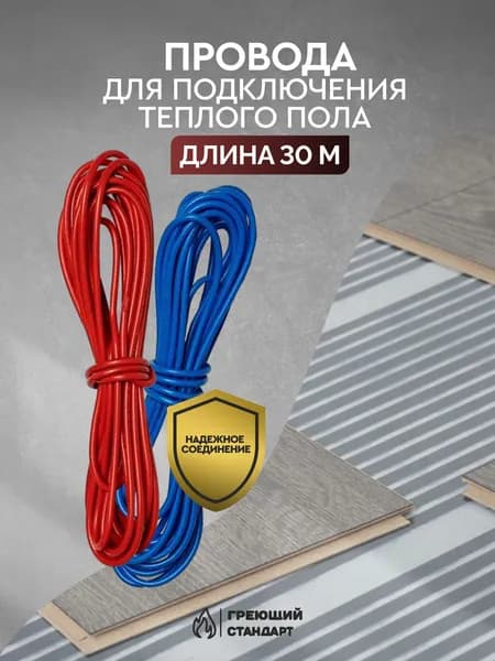 Установочные провода 30м для пленочного теплого пола