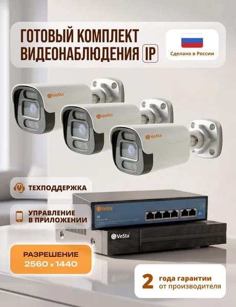Готовый комплект IP видеонаблюдения VeSta, 3 уличных камеры 4Мп со встроенным микрофоном