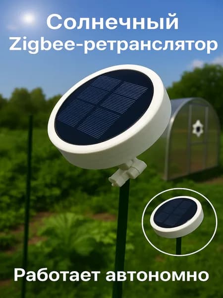 POK004 Летний уличный ZigBee ретранслятор на солнечной панели с измерением освещенности