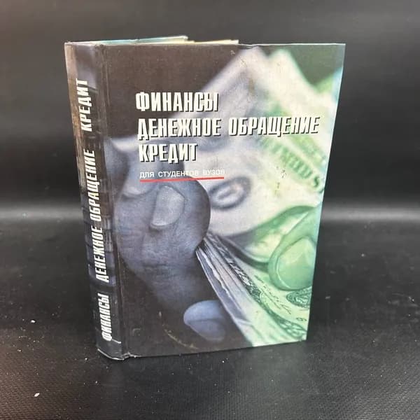 Финансы. Денежное обращение. Кредит. Серия