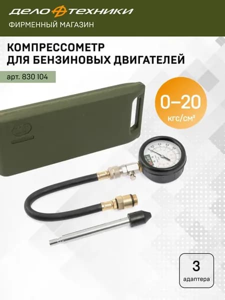 Компрессометр для бензиновых двигателей, 830104