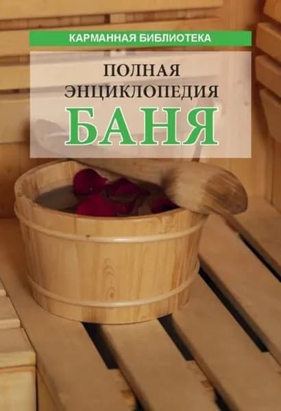 Баня. Полная энциклопедия | Электронная книга
