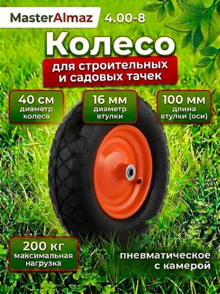 Колесо надувное для тачки садовой 4.00-8 F16 400 мм