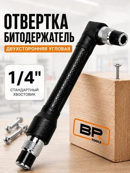Угловая двухсторонняя отвертка-битодержатель 1/4, адаптер для бит