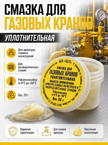 Смазка для газовых кранов 20 гр.