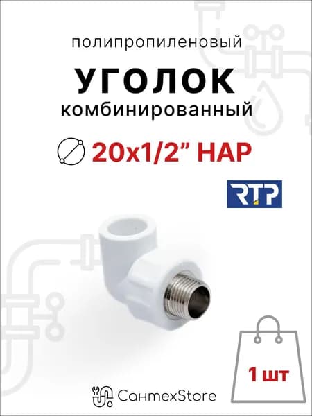Уголок полипропиленовый 20х1/2" наружная резьба,1 шт, комбинированный фитинг для труб ППР