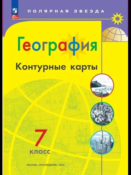 Контурные карты по географии 7 класс Новые территории