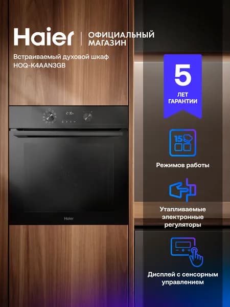 Электрический духовой шкаф Haier HOQ-K4AAN3GB, встраиваемый, 60 см, 72 л, приготовление под вакуумом, гриль, конвекция, черный