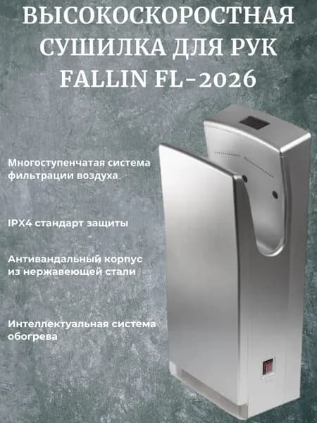 Сушилка для рук электрическая FALIN, цвет серый металик