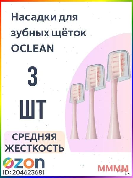 Насадка для электрической зубной щетки