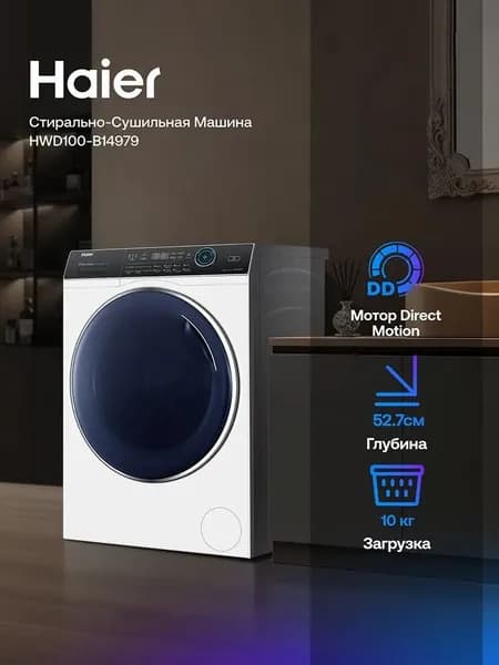 Стирально-сушильная машина Haier HWD100-B14979 белая, стирка 10 кг, сушка 6 кг, инверторный мотор, 14 программ, Aquastop, обработка паром, 59.5x85x52.7 - 57 см