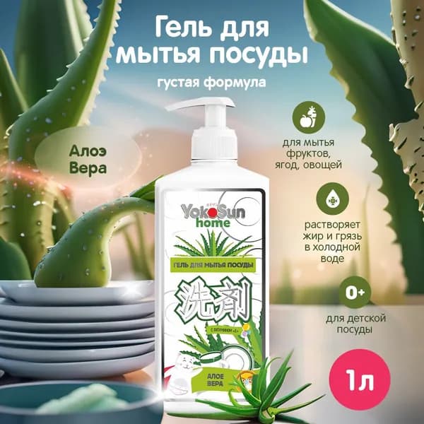 Гипоаллергенный концентрированный гель с ароматом "Алоэ Вера" для мытья посуды, овощей и фруктов, детских бутылочек, сосок, эко, без фосфатов, 1 литр