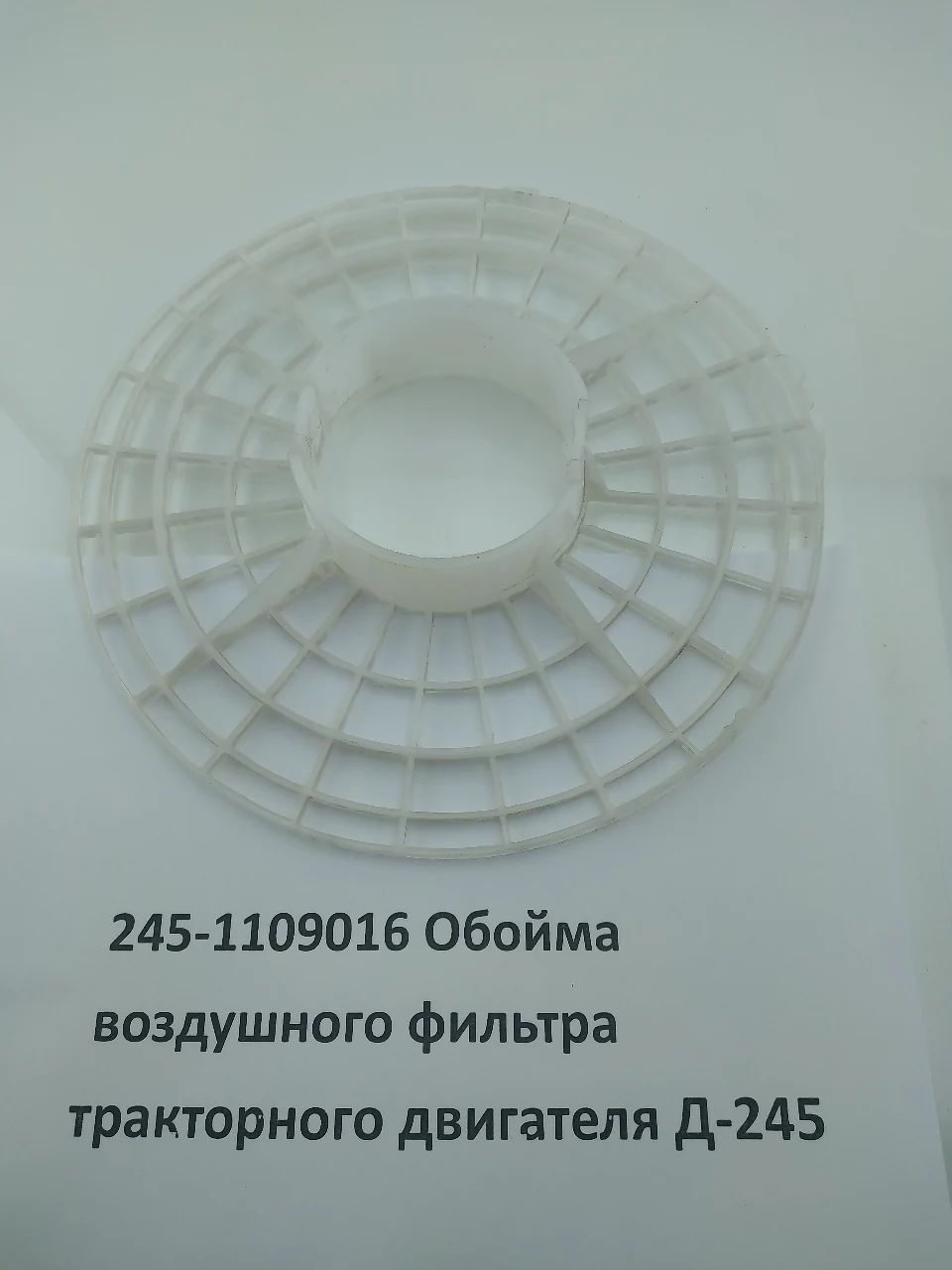 245-1109016 Обойма воздушного фильтра