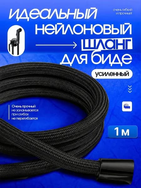 Шланг для душа с двойной оплеткой