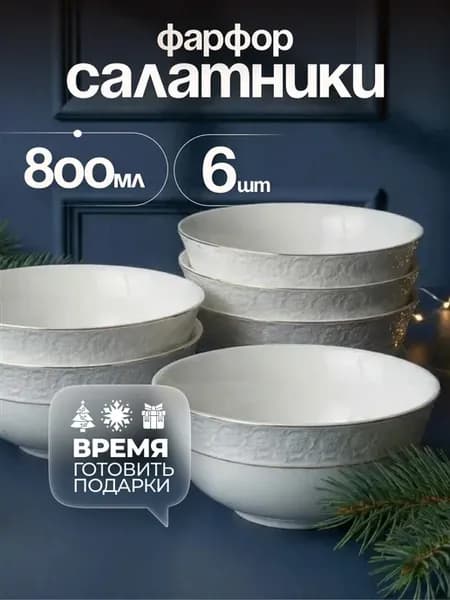 Салатники 800 мл фарфор набор 6 штук