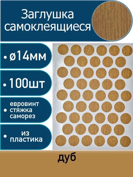Заглушки самоклеящиеся, Дуб, 14мм, 100 шт