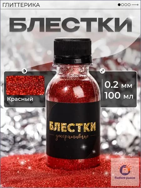 ГЛИТТЕРИКА Глиттер 1 шт., 100 мл./ 80 г.