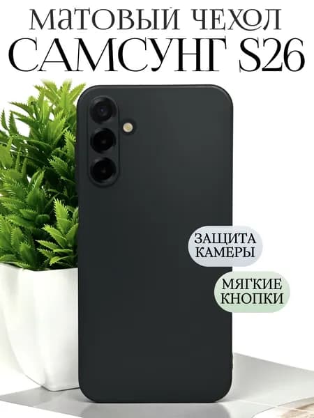 Противоударный чехол на Самсунг С26 силиконовый с защитой камеры / Samsung S26 чехол противоударный силиконовый
