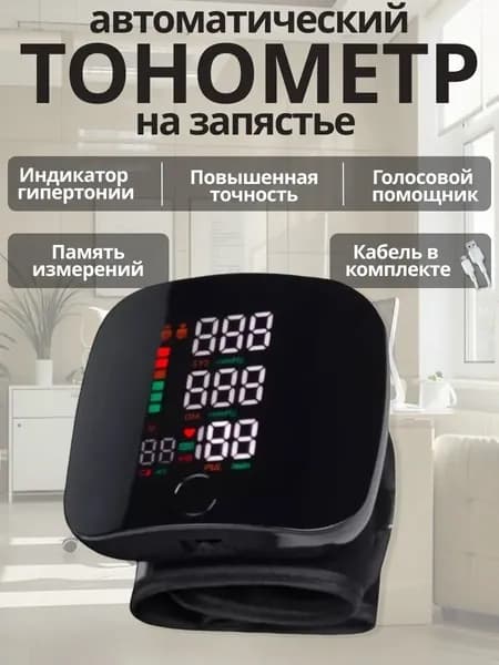 Тонометр автоматический на запястье цифровой. Аппарат для измерения давления с русским голосовым сопровождением