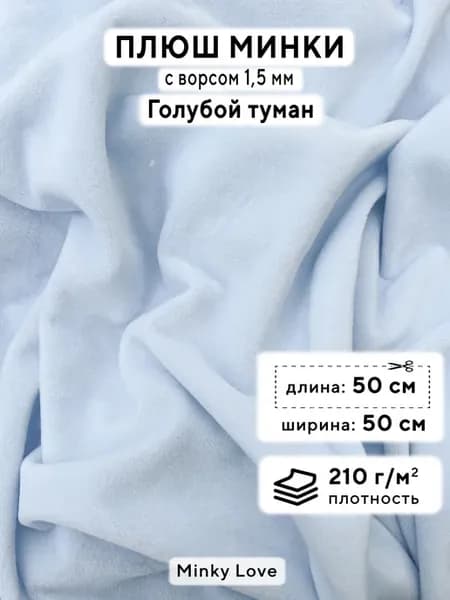 Ткань для рукоделия Плюш Минки гладкий, отрез 50х50см