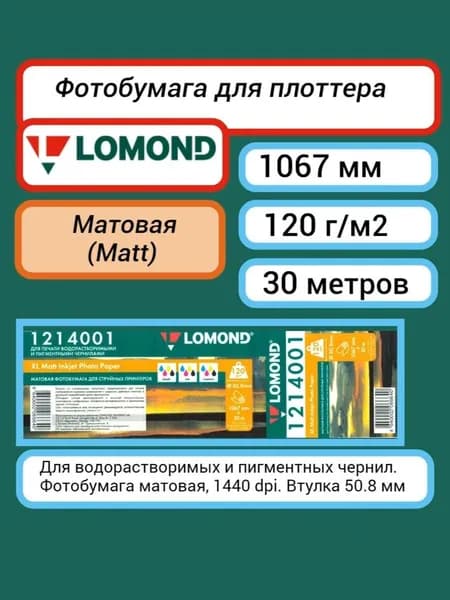 Фотобумага 1067 мм x 30 м, 120 г/м2 матовая Lomond XL Matt Photo Paper рулон A0+ 42'' (1214001) для плоттера, принтера