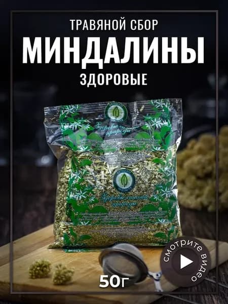 Травяной чай для иммунитета Миндалины здоровые, 50 г