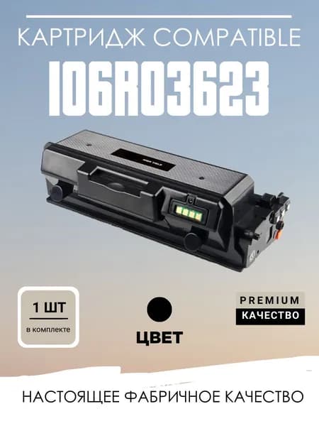 Картридж 106R03623 для Xerox Phaser 3330/WC 3335/3345 универсальный