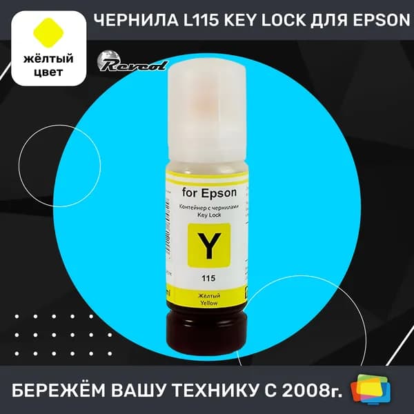 Чернила для Epson REVCOL серия L 115 Key Lock, водные, Yellow (желтые), 70 мл
