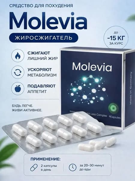 Эффективное средство для быстрого похудения Мощный жиросжигатель Molevia