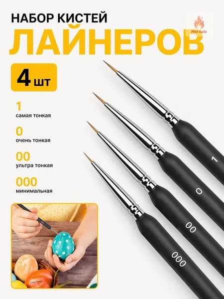 Набор кистей для рисования Лайнер  № 00, 000, 4 шт.