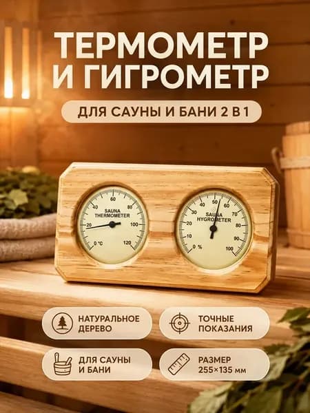 Термометр и гигрометр для сауны