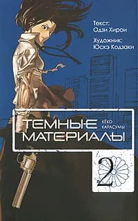 Манга Хирои О. Темные материалы Кеко Карасумы Книга 2 | Хирои Одзи