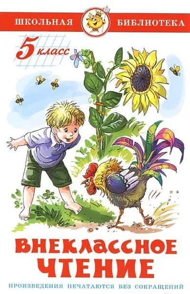 Книга Самовар Внеклассное чтение для 5 класса. Школьная Библиотека. 2021 год, составила М. Юдаева