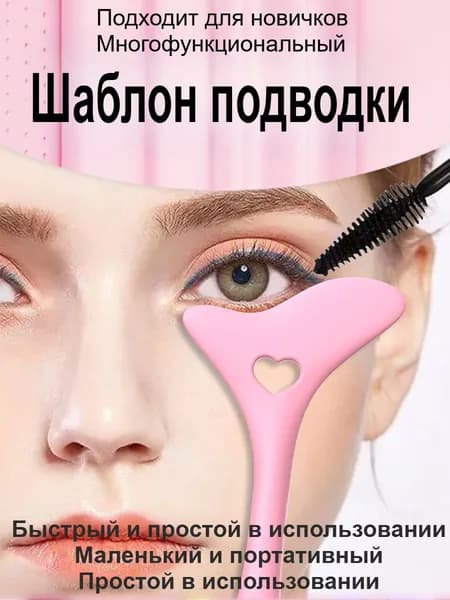 Универсальный Трафарет Для Подводки Глаз Для Начинающих