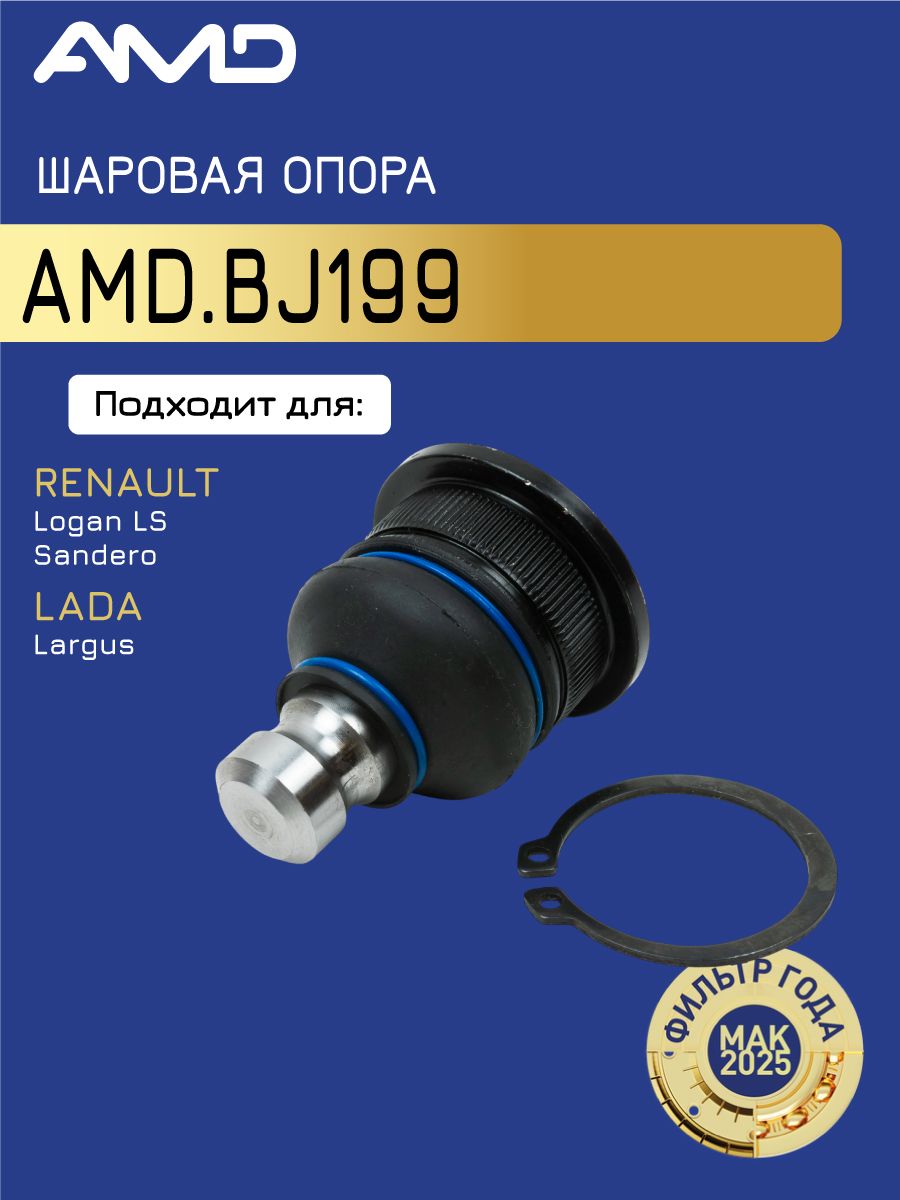 Опора шаровая Лада Ларгус, Рено Логан 1, Сандеро