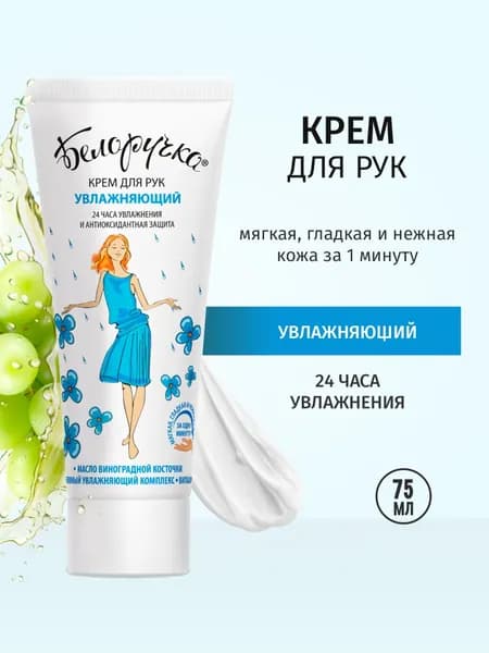Белоручка крем для рук увлажняющий 75 мл