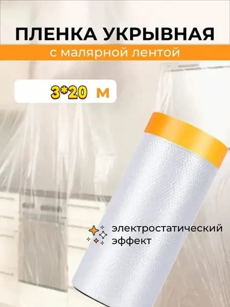 Пленка укрывная с малярной лентой 3 м х 20 м для ремонта и защиты, широкая, двухслойная, прочная