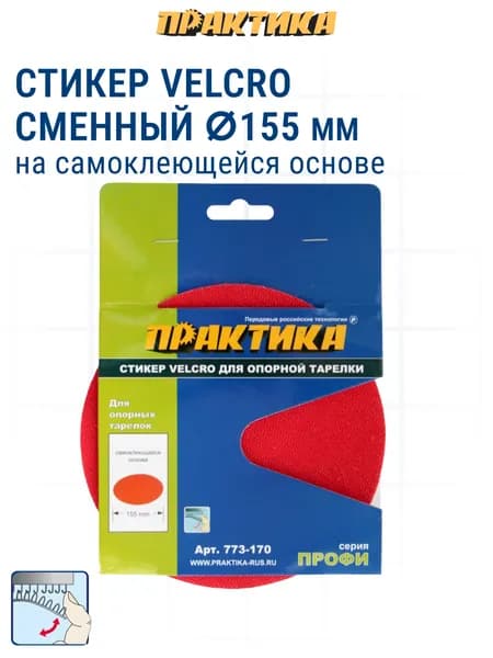 Стикер сменный Velcro ПРАКТИКА 150 мм для опорной тарелки