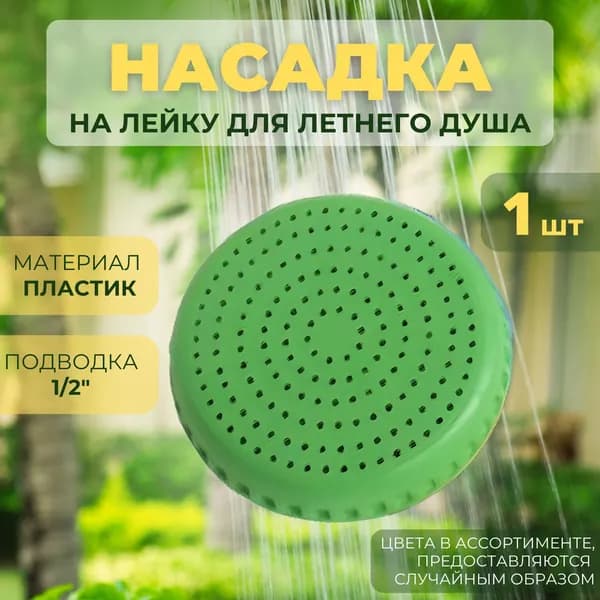Лейка для летнего душа/рассеиватель для летнего душа 1 штука