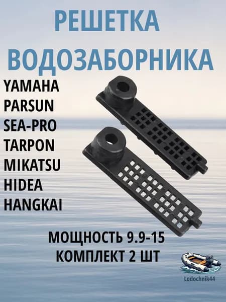 Решетка водозаборника (комплект) Yamaha 9.9-15/F8-F20 для Parsun, Gladiator, Sea-Pro, Mikatsu