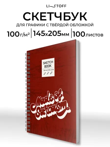 Скетчбук А5 Listoff, 100 листов на пружине, плотность 100 г/м2, белая бумага, альбом для рисования в твердой обложке