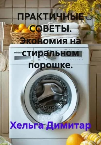 Практичные советы. Экономия на стиральном порошке | Димитар Хельга | Электронная книга