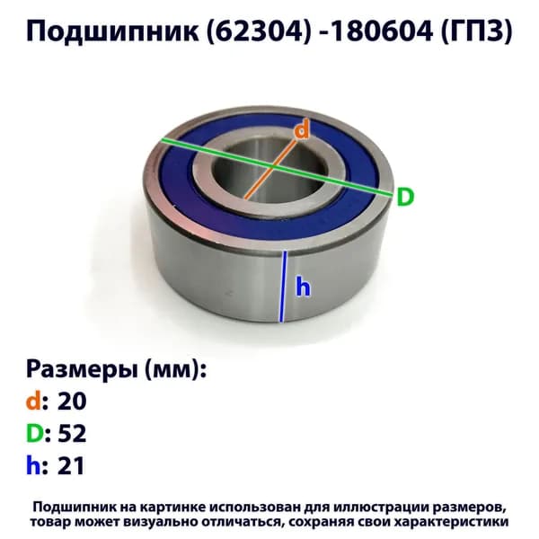 подшипник (62304) -180604 (ГПЗ)