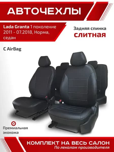 Чехлы для Лада Гранта 1 2011-2018