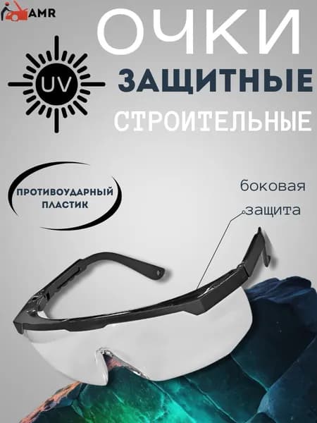 AMR 05 Очки защитные, 1 шт.