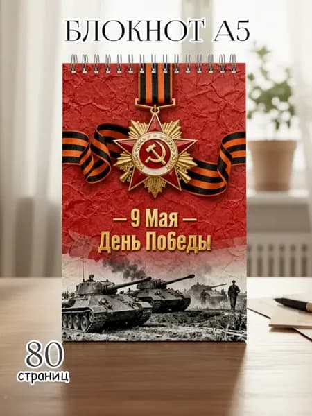 Блокнот "9 мая - День Победы" формата А5 80 страниц
