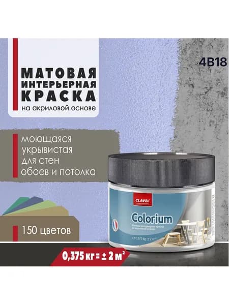 Интерьерная матовая краска 0,375 кг Colorium Clavel для стен, потолка, обоев, быстросохнущая, моющаяся, акриловая, васильковый 4B18