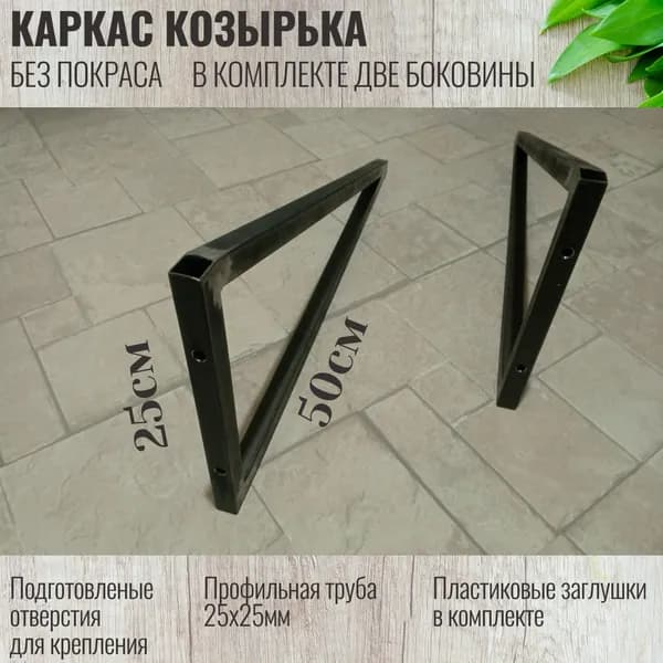 Каркас козырька 50х25см.